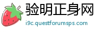 验明正身网